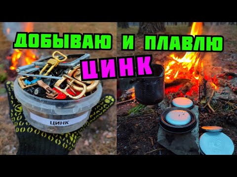 Видео: ПЛАВКА ЦИНКА В ДОМАШНИХ УСЛОВИЯХ. ДОБЫВАЮ ЦИНК ИЗ МУСОРА. ГДЕ ВЗЯТЬ ЦАМ? КАК ЗАРАБОТАТЬ ДЕНЬГИ