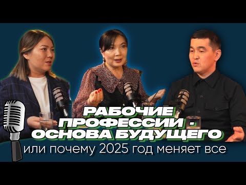 Видео: РАБОЧИЕ ПРОФЕССИИ - ОСНОВА БУДУЩЕГО или почему 2025 год меняет все!