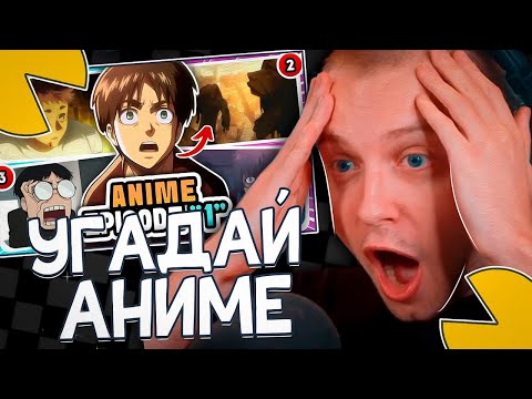 Видео: СТИНТ СМОТРИТ - УГАДАЙ АНИМЕ ПО 5 СЕРИИ!