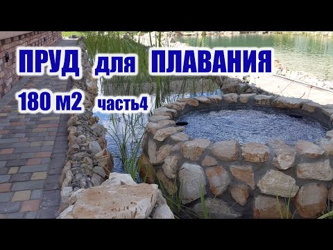 Видео: Пруд для плавания 180м2 часть 4