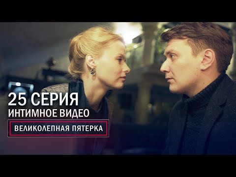 Видео: Великолепная пятерка | 3 сезон | 25 серия | Интимное видео