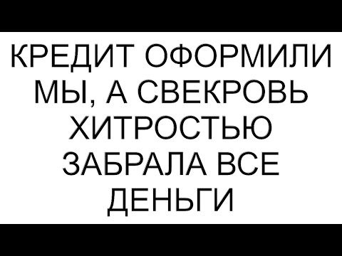 Видео: Кредит оформили мы, а свекровь хитростью забрала все деньги #рассказ #аудиорассказы #аудио #любовь