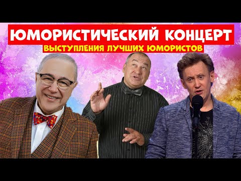 Видео: Юмористический концерт.Лучшие выступления юмористов.Юморина.