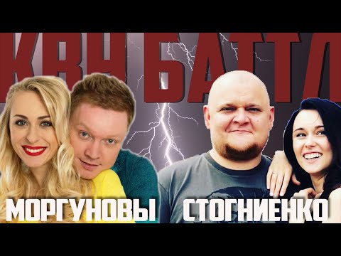 Видео: СЕМЕЙНЫЙ БАТТЛ. Моргуновы против Стогниенко. Пара на пару! Викторина в формате «КВН против Аншлага»