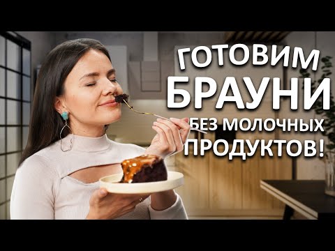 Видео: Шоколадный брауни без молочки и глютена. Понравится и детям, и взрослым!