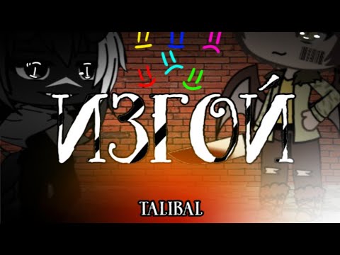Видео: ♧ Клип || Изгой || Talibal || gacha life/gacha club ||♧