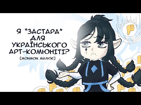 Видео: [Monmon малює] ✨🖋️ Я ЗАСТАРА ДЛЯ АРТ-КОМЮНІТІ🖋️✨.  ПРОБЛЕМА БУТИ ІЛЮСТРАТОРОМ