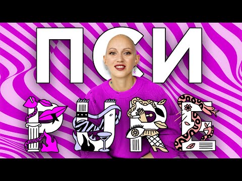 Видео: PURE. Анализ анкет. Психология отношений. Лина Дианова. ЖИТЬ+