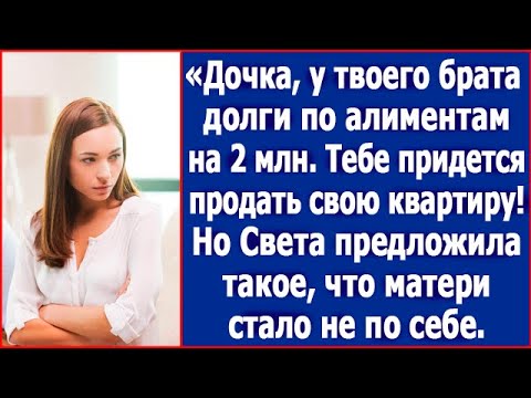 Видео: Дочка, у твоего брата долги по алиментам на 2 млн. Тебе придется продать квартиру. Заявила мать.