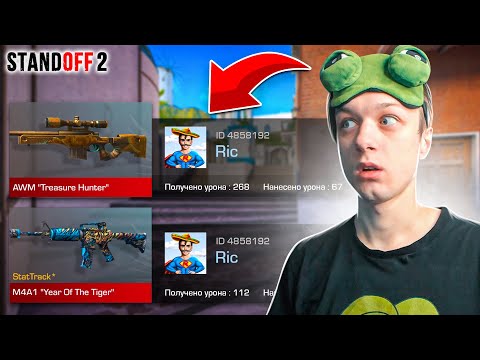 Видео: ПОКУПАЮ СКИНЫ С КОТОРЫХ МЕНЯ УБЬЮТ, НО ПРОТИВ МЕНЯ ПОПАЛСЯ РИК😱 (STANDOFF 2)