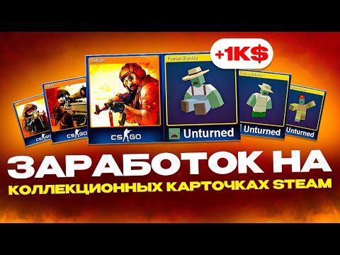 Видео: Steam коллекционные карточки, как заработать? Заработок в Steam. Карточки в Стиме