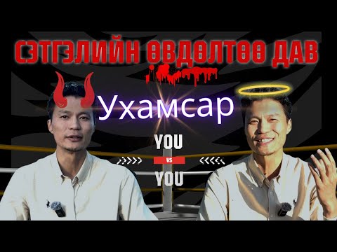 Видео: Ухамсрын хүчээр л дотоод өвдөлтүүдээ задалж чадна, Хайр өвтөгдөггүй, Стрессгүй амгалан нь ухамсрынх