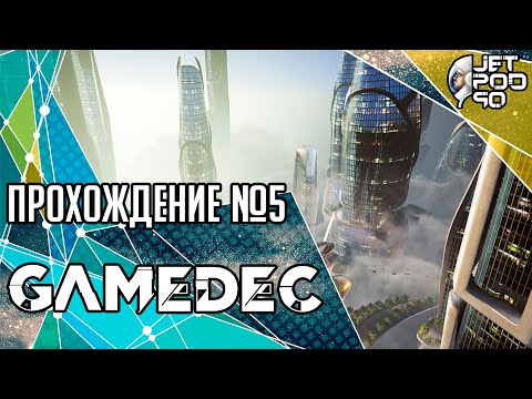 Видео: GAMEDEC игра от Anshar Studios. СТРИМ с JetPOD90! Полное прохождение на русском, часть №5: ФИНАЛ.