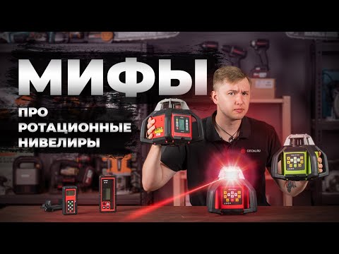 Видео: Мифы про ротационные нивелиры (Правда и вымысел)