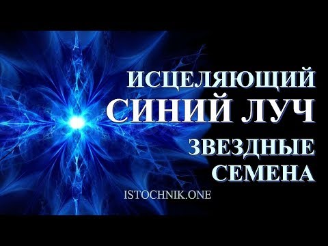 Видео: Исцеляющий Синий Луч | Звездные Семена