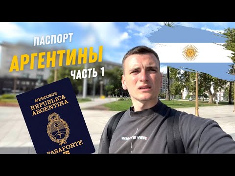 Видео: АРГЕНТИНСКИЙ ПАСПОРТ ЗА РОЖДЕНИЕ РЕБЕНКА ЦЕНА И СРОКИ. Гуляем по Буэнос Айрес. Часть 1