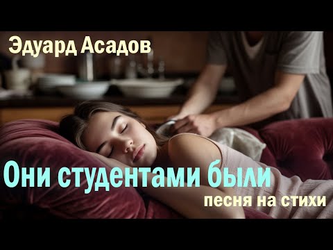Видео: Эдуард Асадов | Они студентами были | Песня на стихи