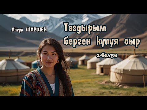 Видео: Тагдырым берген купуя сыр | 1 - бөлүм | Автор: Айгүл Шаршен/Аудио китеп