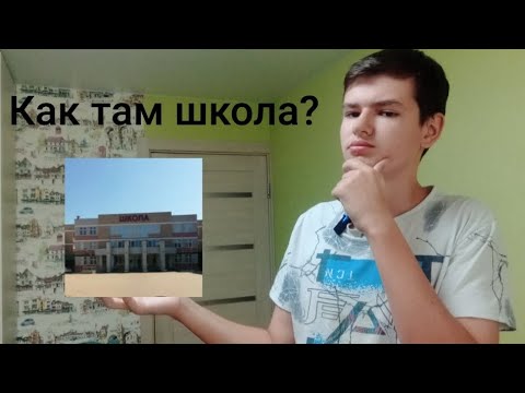 Видео: ПЕРВЫЙ МЕСЯЦ ШКОЛЫ