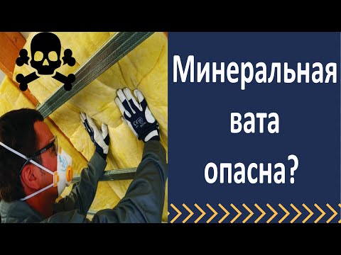Видео: Минеральная вата опасна?  Фенолформальдегид.