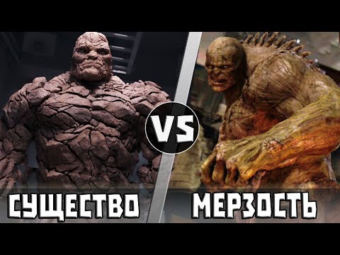 Видео: Существо vs Мерзость