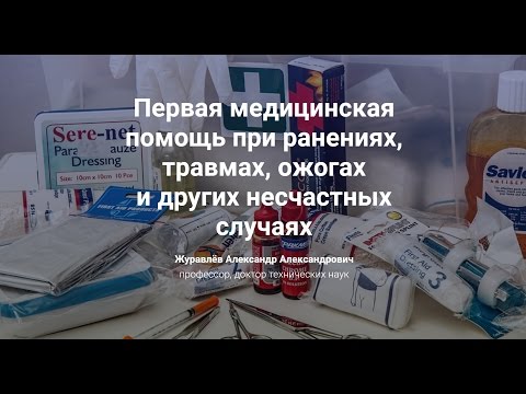 Видео: 7.2. Первая медицинская помощь  при ранениях, травмах, ожогах и других несчастных случаях