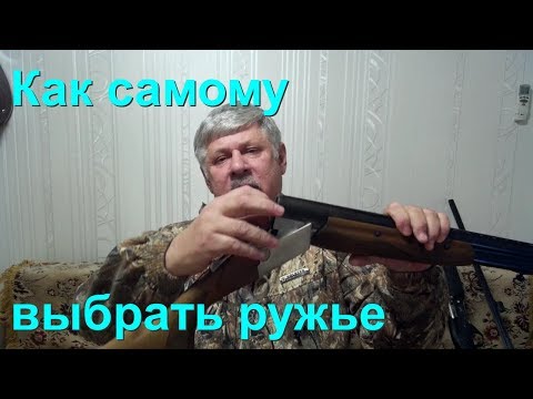 Видео: Самостоятельный выбор ружья