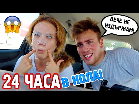 Видео: 24 ЧАСА ЗАТВОРЕНИ В КОЛА!🚙- ПОЛУДЯХМЕ!