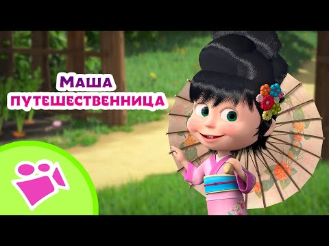 Видео: 🎵TaDaBoom песенки для детей 🏞 Маша путешественница 🕵️‍♀️Любимые песни из мультфильмов Маша и Медведь