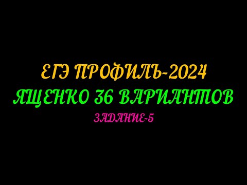 Видео: ЕГЭ ПРОФИЛЬ-2024. ЯЩЕНКО 36 ВАРИАНТОВ. ЗАДАНИЕ-5