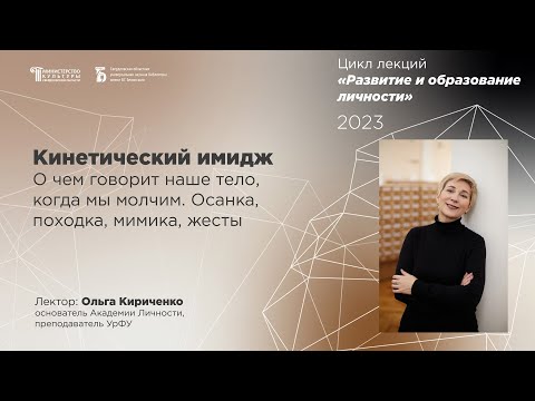 Видео: «Кинетический имидж. О чем говорит наше тело, когда молчим. Осанка, походка, мимика, жесты»