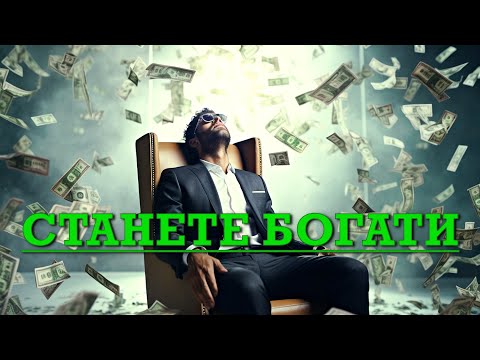 Видео: СТАНЕТЕ БОГАТИ СЪС ЗАКОНА ЗА ПРИВЛИЧАНЕТО