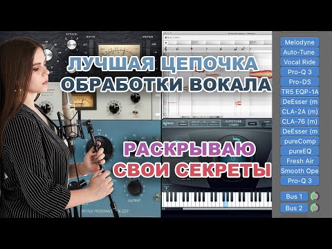 Видео: Лучшая цепочка для обработки и сведения вокала - коммерческое звучание голоса ! LOGIC PRO X