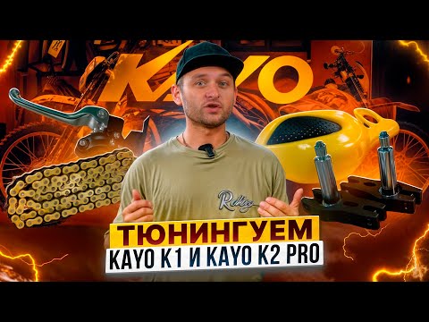 Видео: Тюнингуем эндуро мотоциклы KAYO K1 и KAYO K2 PRO! Как не потратить деньги впустую /  Роллинг Мото