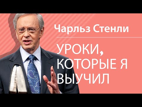 Видео: Уроки, которые я выучил - Чарльз Стэнли