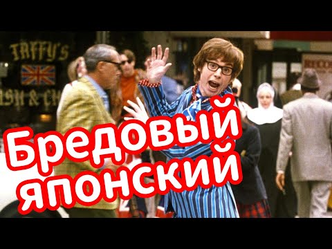 Видео: [ру.суб] Отчего у вас такой бредовый японский? | Японский язык Санкт-Петербург СПБ