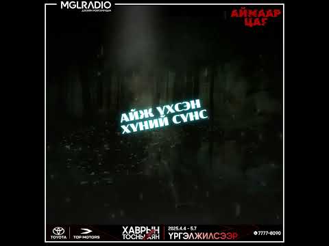 Видео: Аймаар цаг | 2025-04-21 | Айж үхсэн хүний сүнс, Нууцлаг тосгон 1-р хэсэг