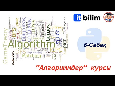 Видео: Алгоритм курсы. 6-сабақ. Рекурсия. Мемоизация. питон