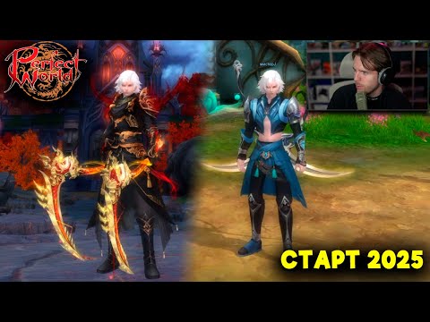 Видео: Perfect World в 2025 -  новый старт для новичков. Дух Крови.