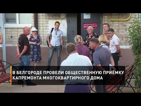Видео: В Белгороде провели общественную приёмку капремонта многоквартирного дома