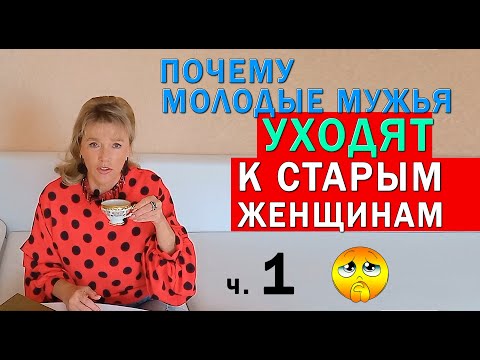 Видео: Почему молодой муж ушёл к женщине старше себя ч 1