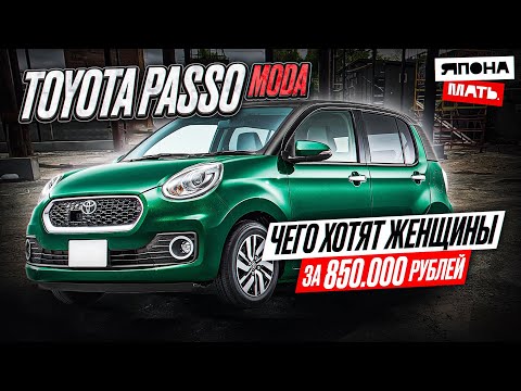 Видео: Toyota Passo Moda | Авто от 800 ТЫСЯЧ | ОБЗОР PASSO  #автомобилиизяпонии #японамать #автоизяпонии