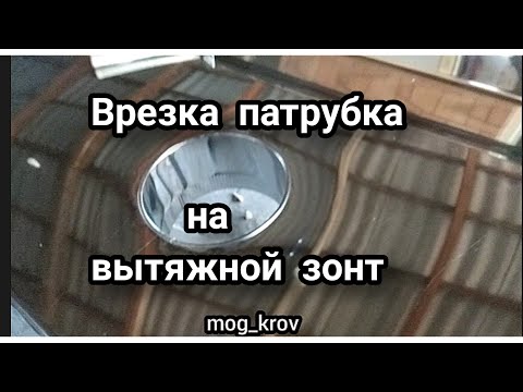 Видео: ЖЕСТЯНЫЕ РАБОТЫ  Врезка патрубка на пристенный  косоугольный вытяжной  зонт.