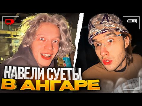 Видео: ХАЗЯЕВА НАВЕЛИ СУЕТЫ В АНГАРЕ! | ЗАВЕЛИ КОШКУ В АНГАР?!