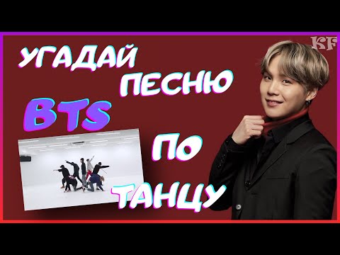 Видео: [K-POP ИГРА] УГАДАЙ ПЕСНЮ BTS ПО ТАНЦУ | K-POP FANS