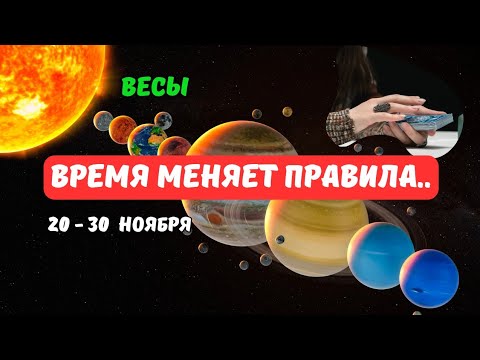 Видео: 🔴🍁Весы♎️Это Случится..⁉️Знаки Судьбы - События с 20 по 30 Ноября 2025⁉️🗝Astro Ispirazione 