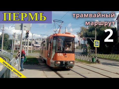 Видео: Пермь трамвайный маршрут 2  // 15.08.2021 // Владислав Малыгин