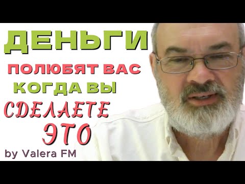 Видео: Энергия Денег или Как Делать Деньги с Наименьшими Усилиями Часть 1