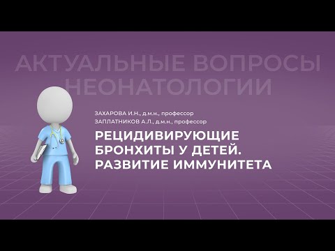 Видео: 15 :30 22.10.22 Рецидивирующие бронхиты у детей.Развитие иммунитета