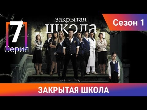 Видео: Закрытая школа. 1 сезон. 7 серия. Молодежный мистический триллер